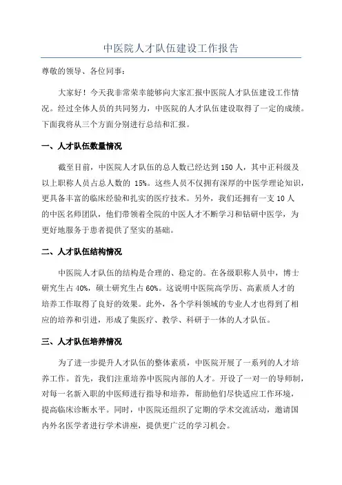 中医院人才队伍建设工作报告