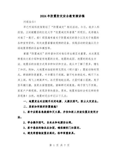 2024年防震防灾安全教育演讲稿(五篇)