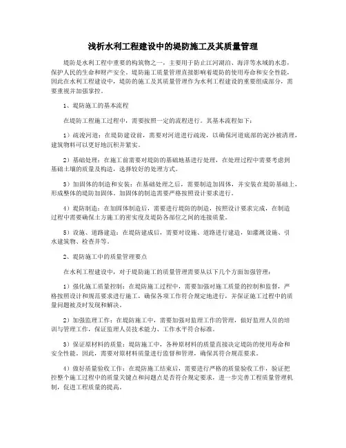 浅析水利工程建设中的堤防施工及其质量管理