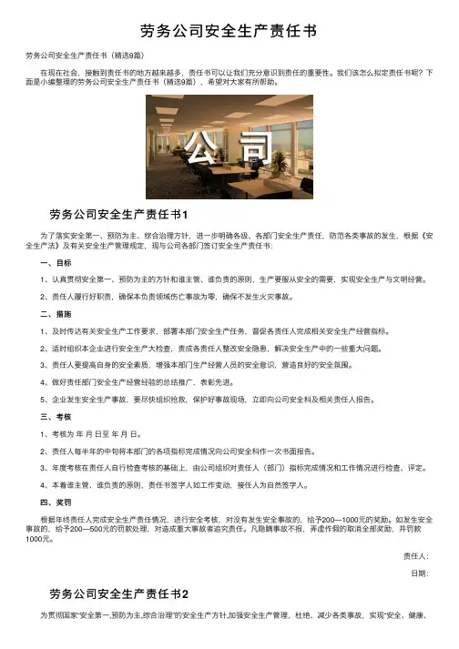 劳务公司安全生产责任书