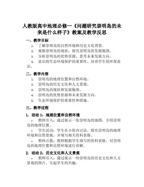 人教版高中地理必修一《问题研究崇明岛的未来是什么样子》教案及教学反思