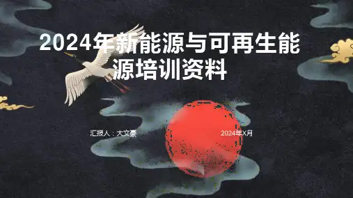 2024年新能源与可再生能源培训资料