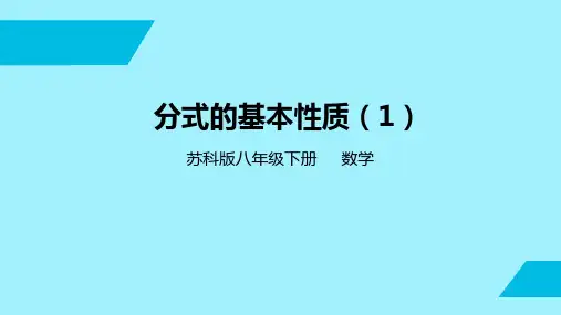 10.2分式的基本性质苏科版数学八年级下学期【03】