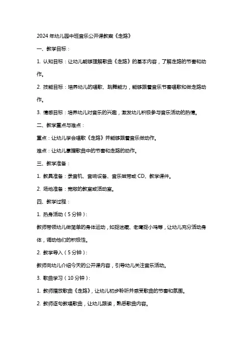 2024年幼儿园中班音乐公开课教案《走路》