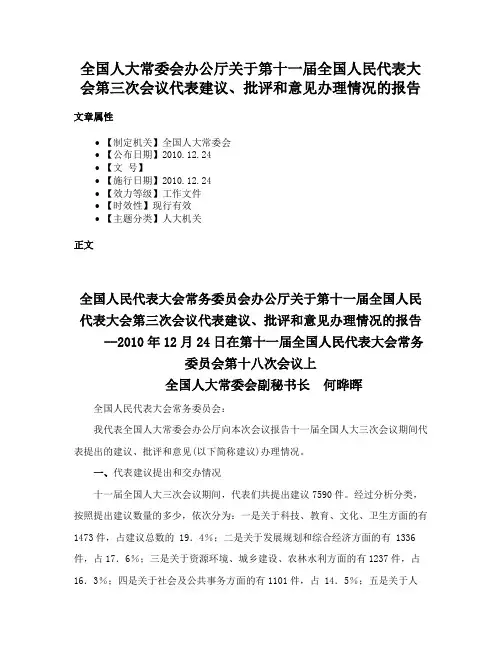 全国人大常委会办公厅关于第十一届全国人民代表大会第三次会议代表建议、批评和意见办理情况的报告