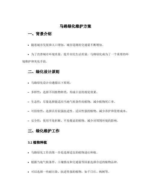 马路绿化维护方案