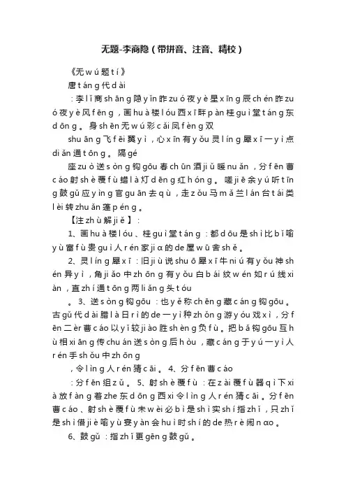 无题-李商隐（带拼音、注音、精校）