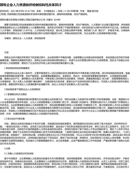 国有企业人力资源的供给侧结构性改革探讨