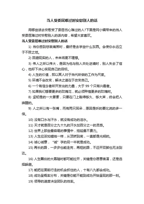 当人受委屈难过时安慰别人的话