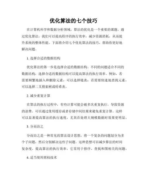 优化算法的七个技巧