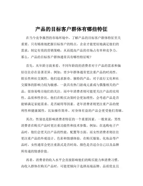 产品的目标客户群体有哪些特征