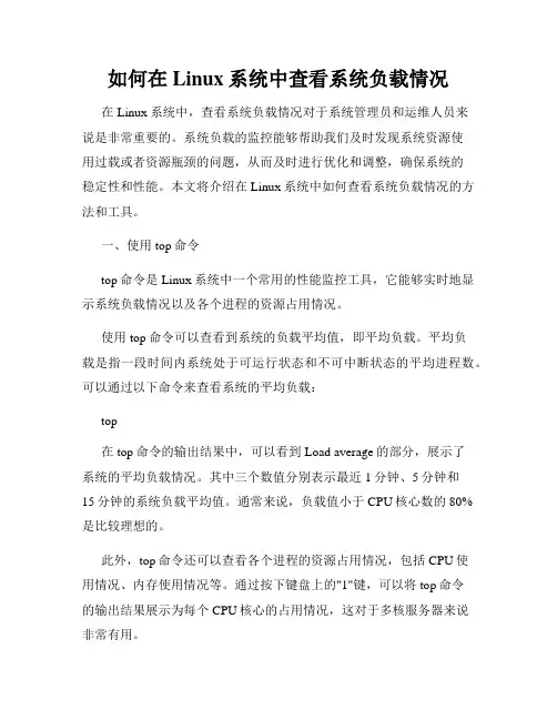 如何在Linux系统中查看系统负载情况