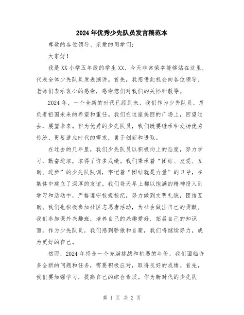 2024年优秀少先队员发言稿范本