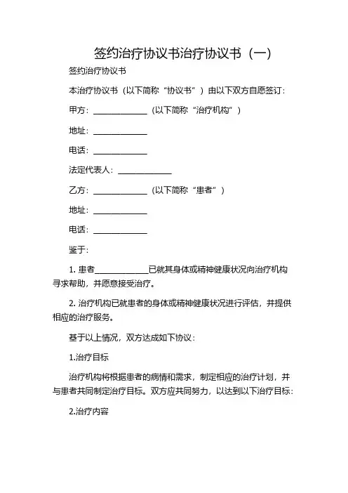 签约治疗协议书治疗协议书(一)