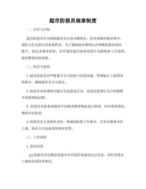 超市防损员规章制度