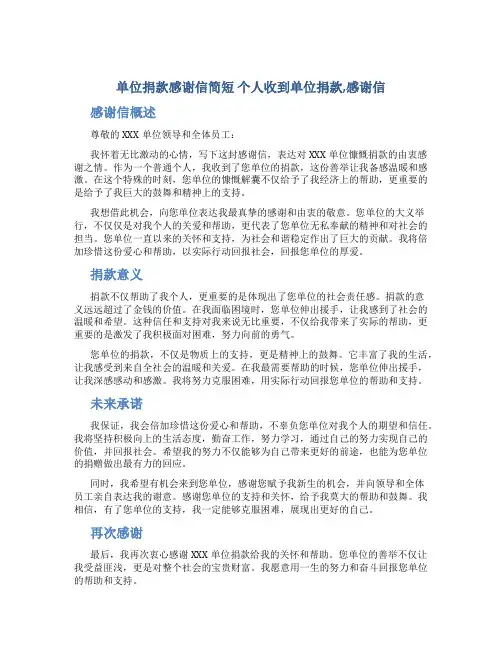 单位捐款感谢信简短 个人收到单位捐款,感谢信