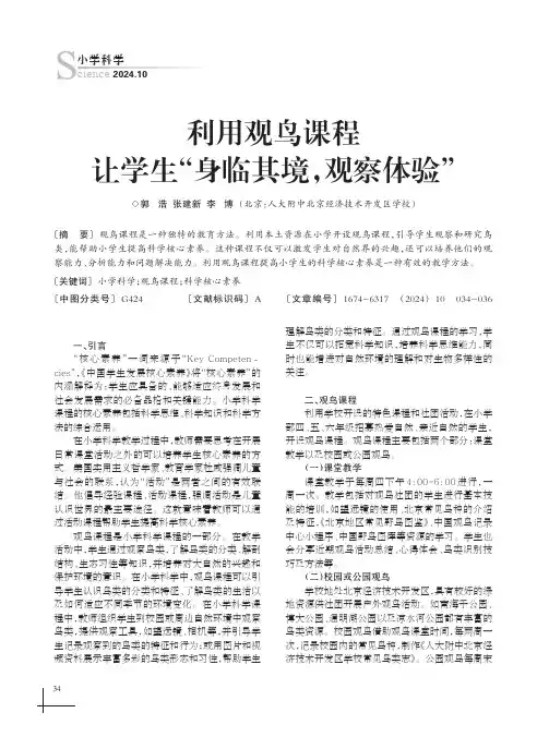 利用观鸟课程让学生“身临其境，观察体验”