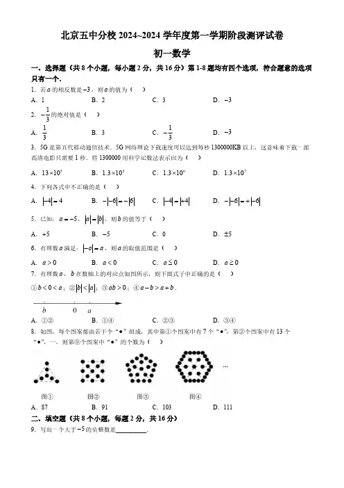 北京市第五中学分校2024--2025学年上学期七年级10月月考数学试卷(无答案)