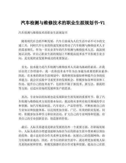 汽车检测与维修技术的职业生涯规划书-V1