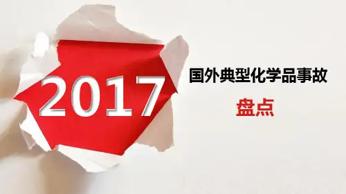 2017年国外典型化学品事故