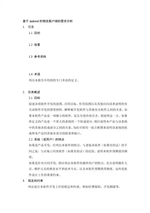 软件开发需求分析模板
