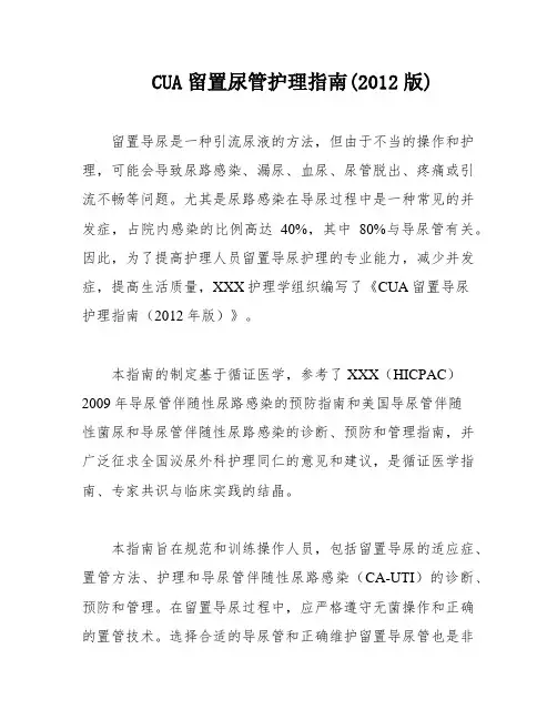 CUA留置尿管护理指南(2012版)