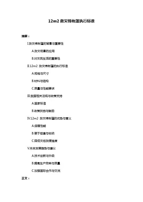 12m2救灾棉帐篷执行标准
