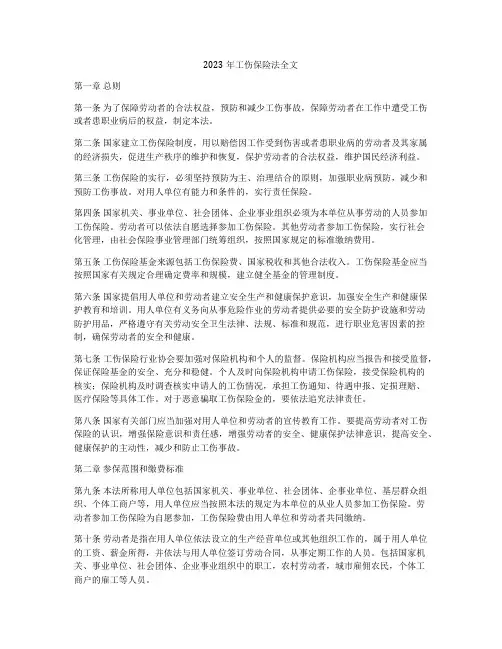2023年工伤保险法全文
