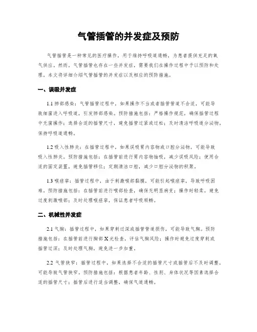 气管插管的并发症及预防