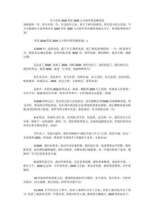 关于再见2019你好2020元旦跨年朋友圈说说