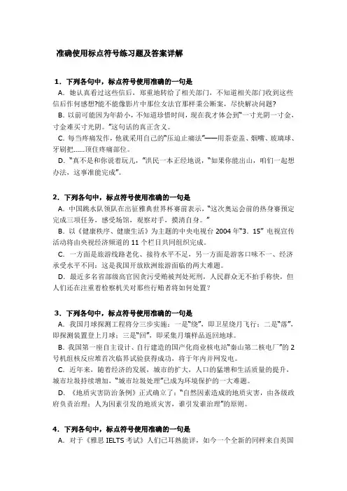 正确使用标点符号练习题及答案详解