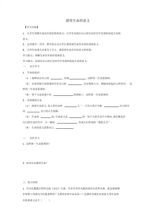新道德与法治七上导学案：感受生命的意义