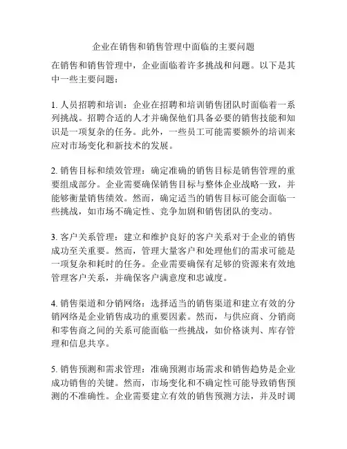 企业在销售和销售管理中面临的主要问题