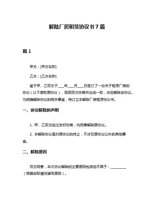 解除厂房租赁协议书7篇