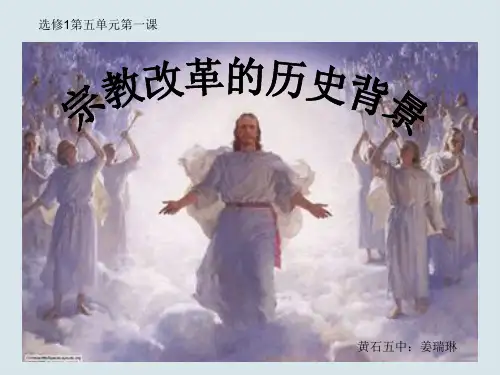 高中历史选修1《欧洲的宗教改革 宗教改革的历史背景》1561人教PPT课件