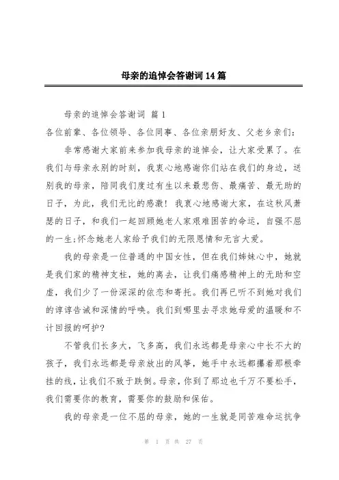 母亲的追悼会答谢词14篇