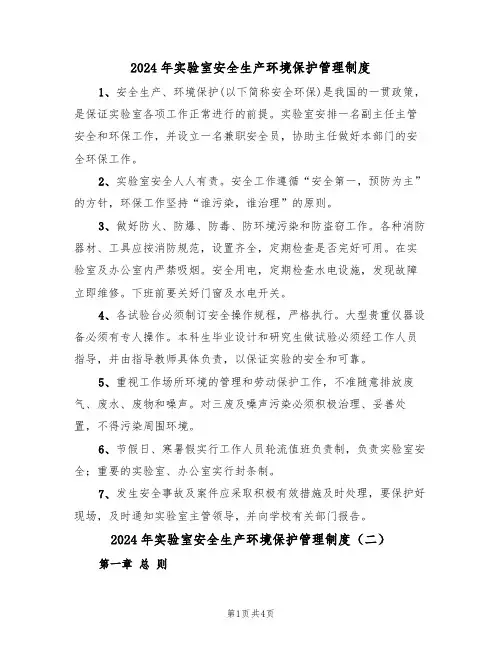 2024年实验室安全生产环境保护管理制度(二篇)