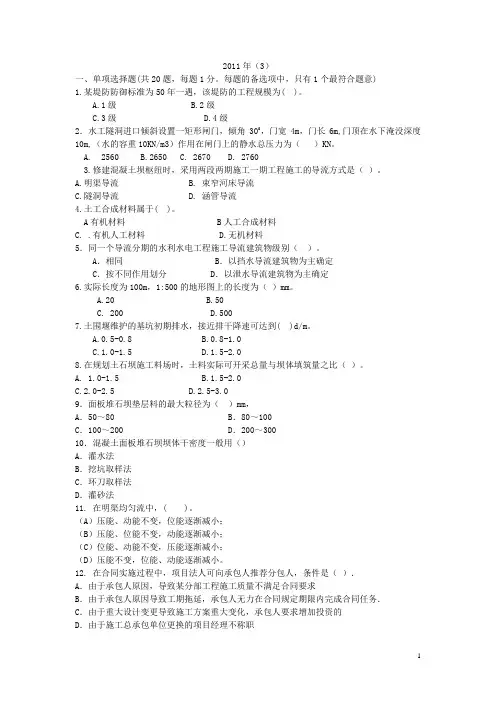 2011一级建造师水利水电专业复习题模拟卷子3