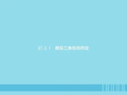 九年级数学下册相似三角形的判定(第1课时)相似三角形的判定(1)课件(新版)新人教版