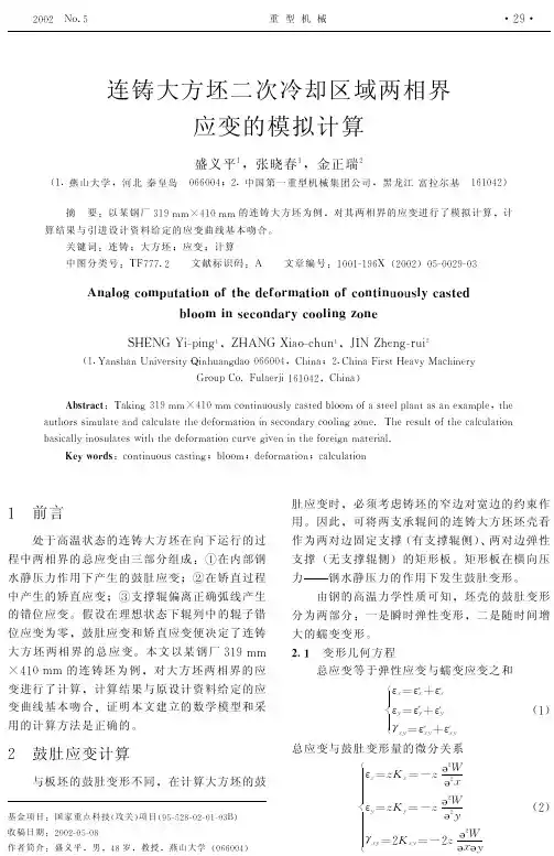 坯二次冷却区域两相界应变的模拟计算