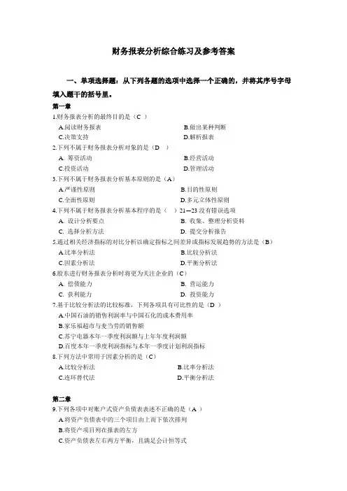 财务报表分析练习题及参考答案(核对)