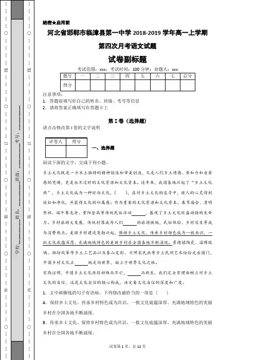 河北省邯郸市临漳县第一中学2018-2019学年高一上学期第四次月考语文试题