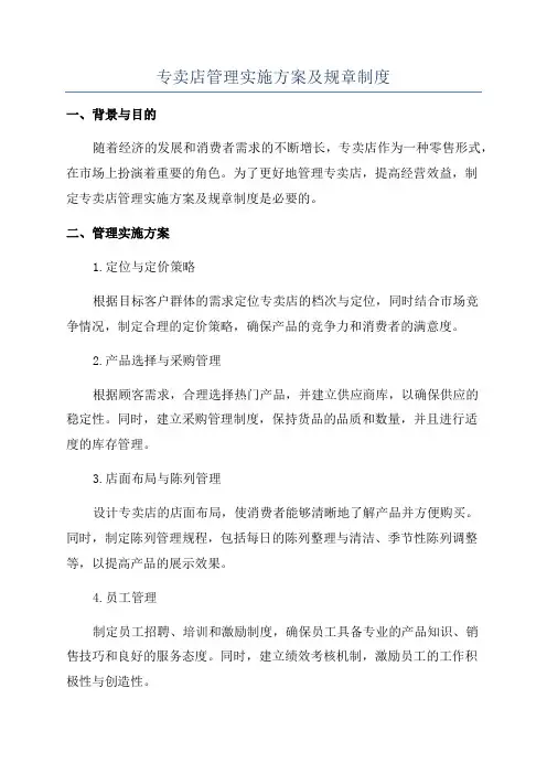 专卖店管理实施方案及规章制度