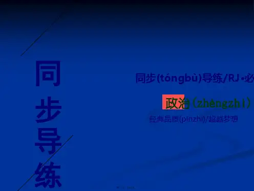 版同步导学高中政治必修二课件中国特色社会主义政党制度