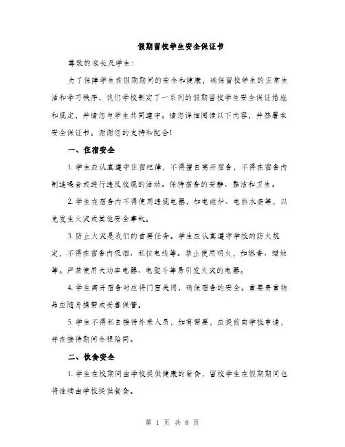 假期留校学生安全保证书（3篇）