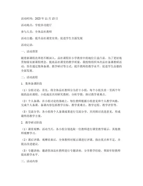 品社备课教研活动记录