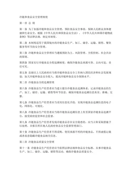 冷链和食品安全管理制度
