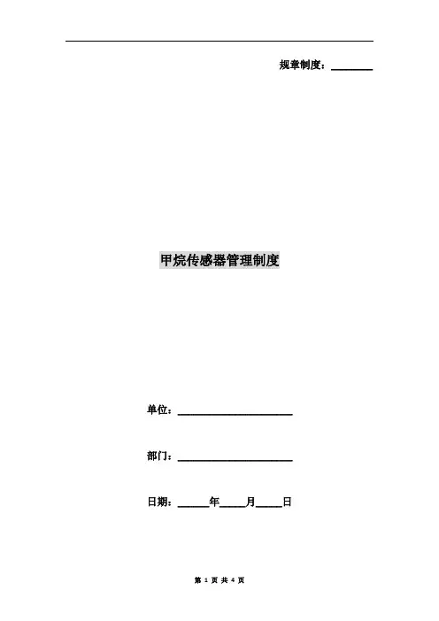 甲烷传感器管理制度