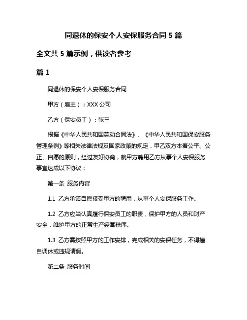 同退休的保安个人安保服务合同5篇