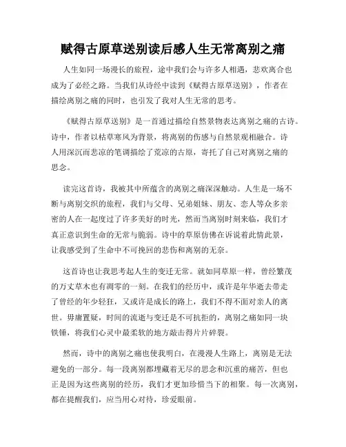 赋得古原草送别读后感人生无常离别之痛